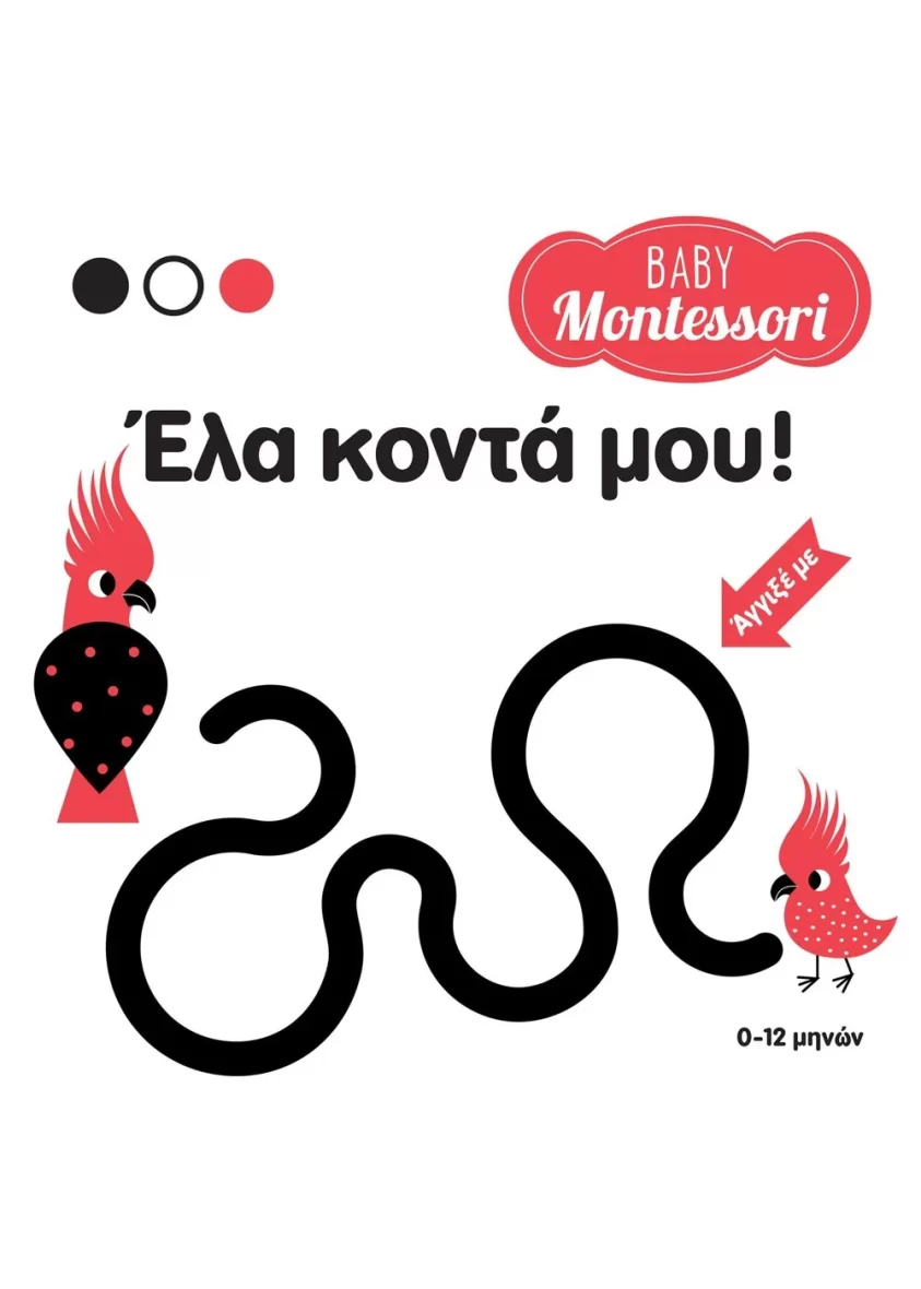 Baby Montessori: Έλα κοντά μου!
