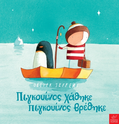 Πιγκουίνος χάθηκε, πιγκουίνος βρέθηκε