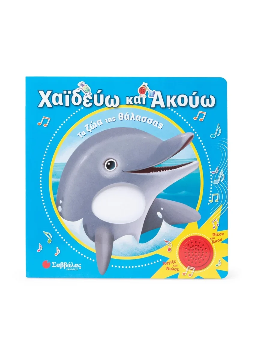 Χαϊδεύω και Ακούω – Τα ζώα της θάλασσας