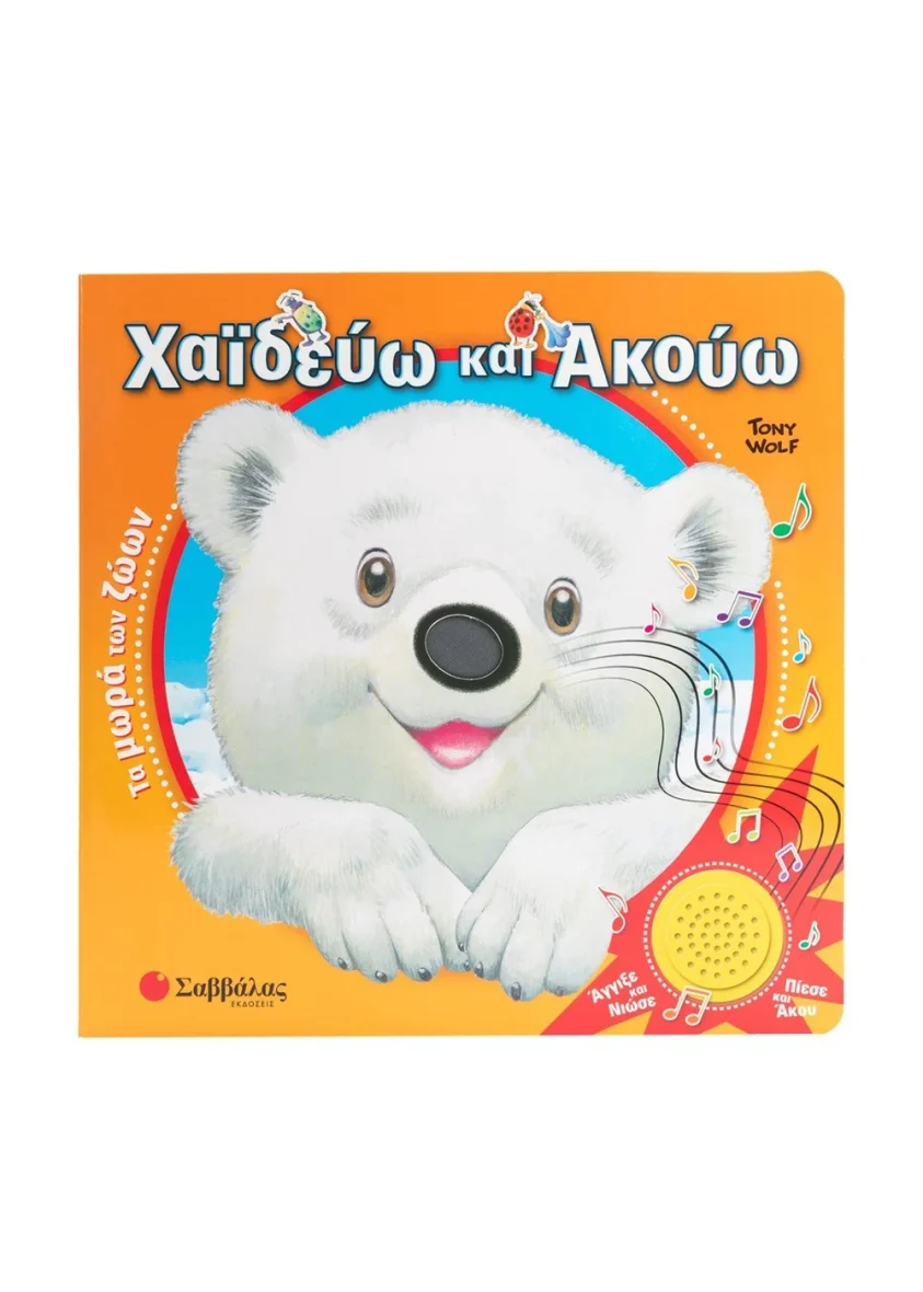 Χαϊδεύω και Ακούω – Τα μωρά των ζώων